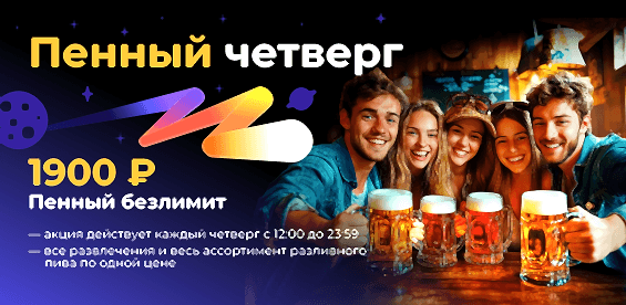 Пенный четверг